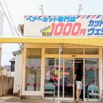 １０００円カット・ヴェリー – ひたちなか市