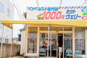 １０００円カット・ヴェリー – ひたちなか市