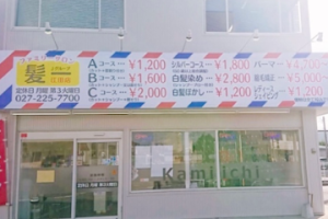 髪一 江田店 – 前橋市