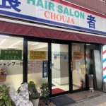 ヘアサロン長者 – 横浜市