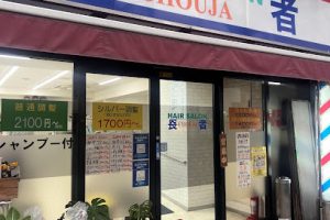 ヘアサロン長者 – 横浜市