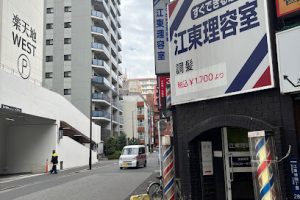 江東理容室 - 墨田区 16 江東理容室 – 墨田区