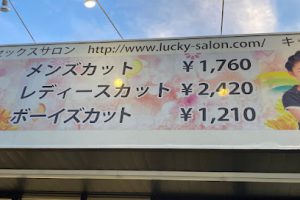 ラッキー理容 滝ノ水店 – 名古屋市