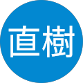 池田直樹