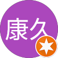 田中康久