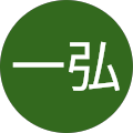 本間一弘 本間一弘
