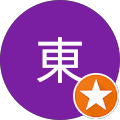 東剛史郎
