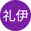 矢澤礼伊 矢澤礼伊