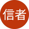 信者