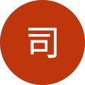 清田司