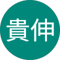 高橋貴伸 高橋貴伸