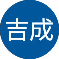 大浦吉成