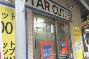 スターカット 新井薬師店 – 中野区