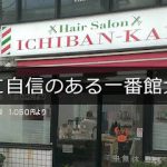 理容一番館 大船店 – 鎌倉市
