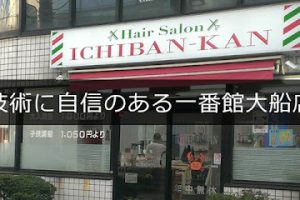 理容一番館 大船店 - 鎌倉市 8 理容一番館 大船店 – 鎌倉市