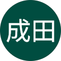 成田正次郎 成田正次郎
