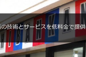 理容一番館本厚木店 – 厚木市